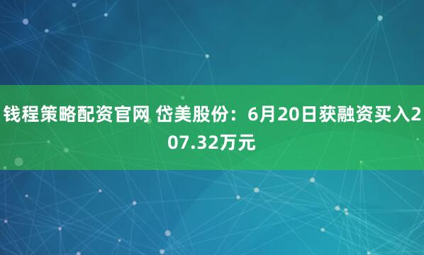 钱程策略配资官网 岱美股份：6月20日获融资买入207.32万元