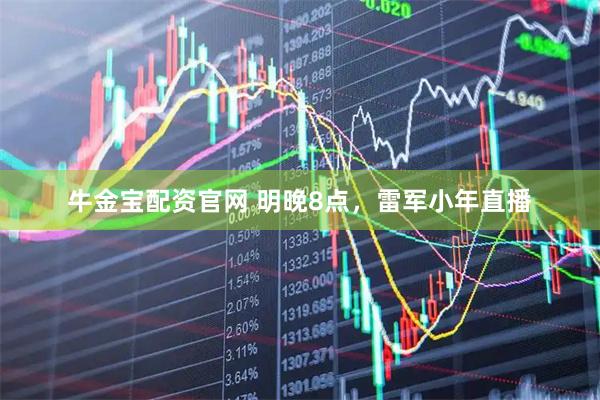 牛金宝配资官网 明晚8点，雷军小年直播